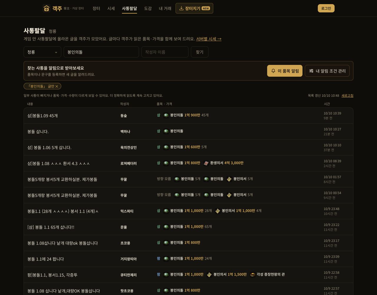 객주에서 청룡 서버 봉인의돌을 검색한 실제 사통 목록