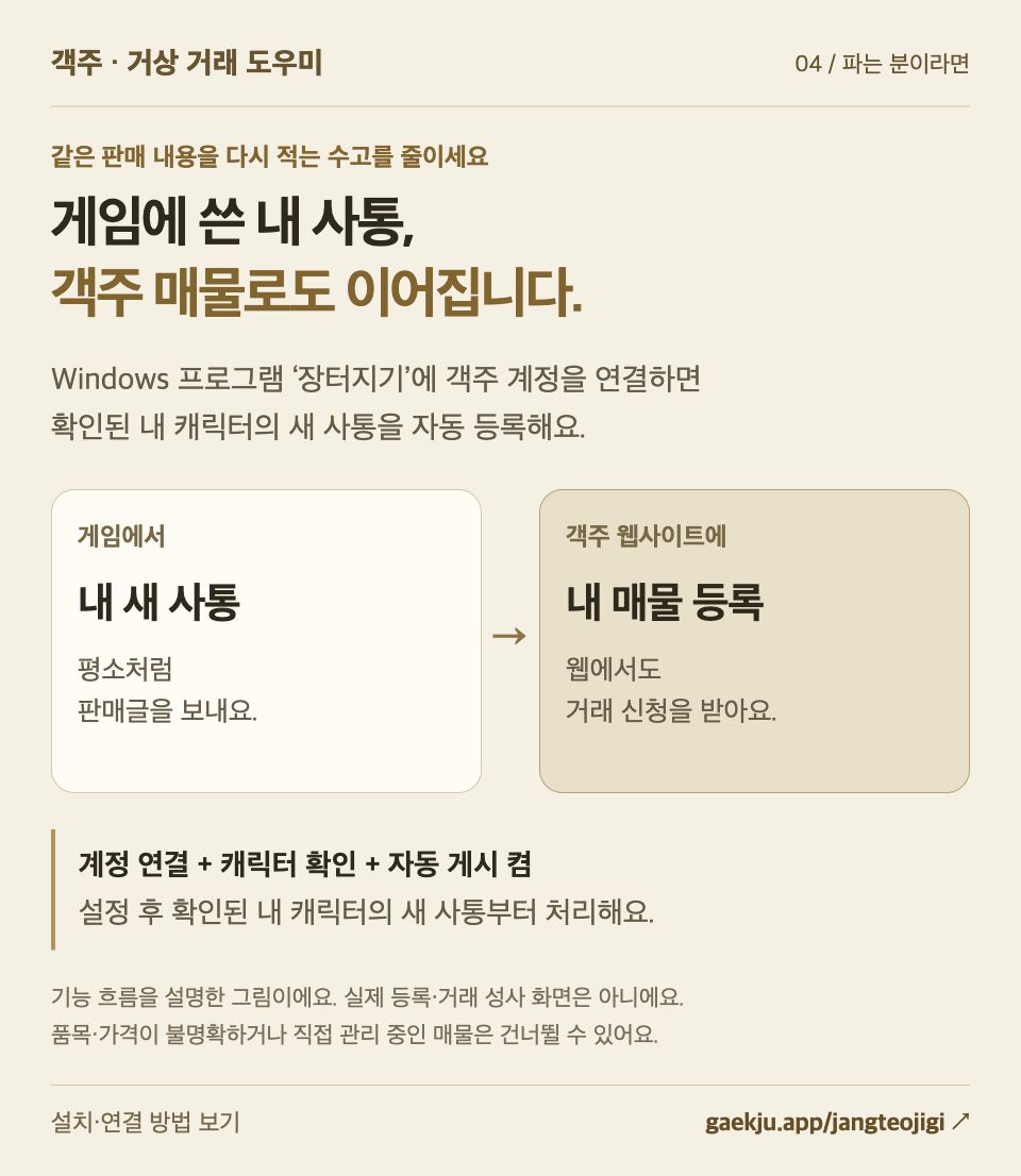 장터지기 계정 연결 후 내 사통을 객주 매물로 자동 등록하는 안내